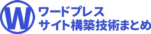 WordPress構築技術まとめ